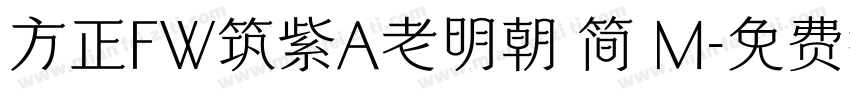 方正FW筑紫A老明朝 简 M字体转换